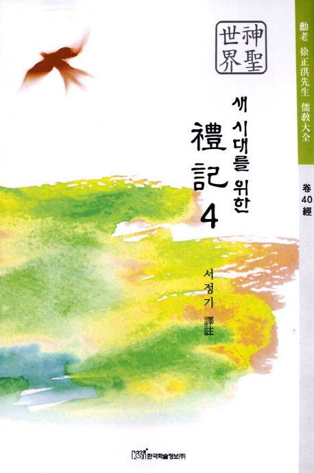 예기 4(새 시대를 위한)