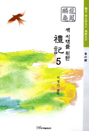 예기 5(새 시대를 위한)