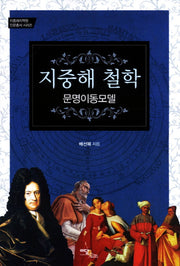 지중해 철학: 문명이동모델(지중해지역원 인문총서 시리즈)