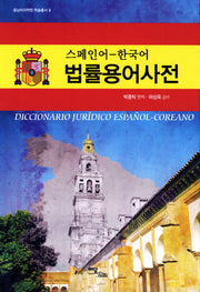 스페인어 한국어 법률용어사전(중남미지역원 학술총서 3)(양장본 Hardcover)