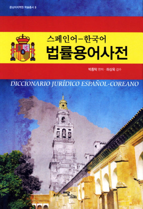 스페인어 한국어 법률용어사전(중남미지역원 학술총서 3)(양장본 Hardcover)