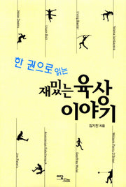 재밌는 육상이야기(한 권으로 읽는)