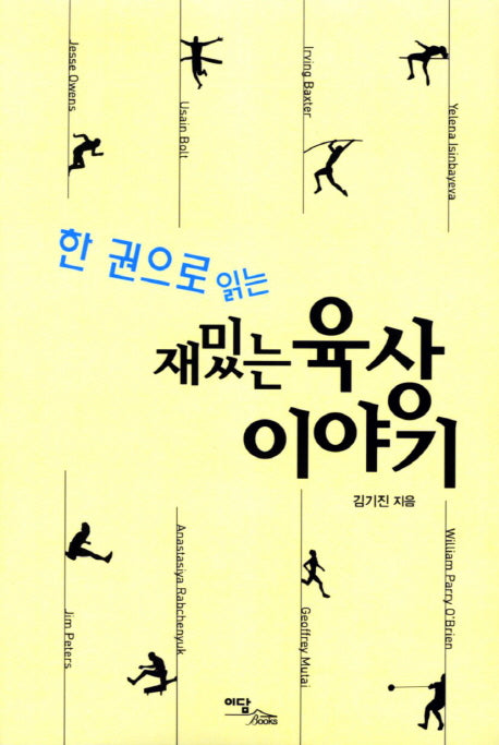 재밌는 육상이야기(한 권으로 읽는)