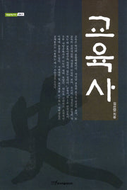 교육사(내일을여는지식 교육 31)