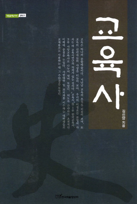 교육사(내일을여는지식 교육 31)