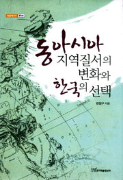 동아시아 지역질서의 변화와 한국의 선택(내일을 여는 지식 정치 44)(양장본 HardCover)