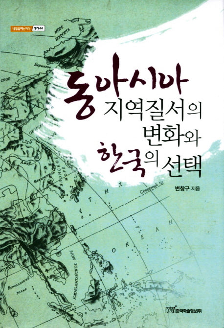 동아시아 지역질서의 변화와 한국의 선택(내일을 여는 지식 정치 44)(양장본 HardCover)
