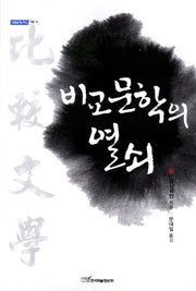 비교문학의 열쇠(내일을여는지식 어문 73)