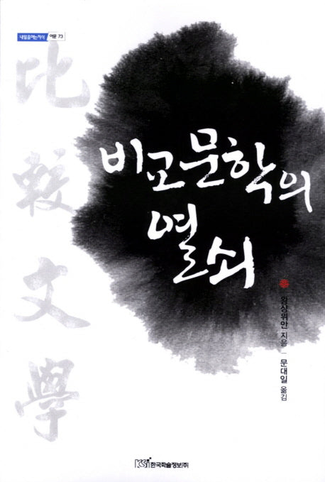 비교문학의 열쇠(내일을여는지식 어문 73)
