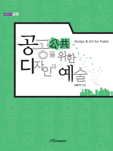 공공을 위한 디자인과 예술(내일을여는지식 문화예술 23)