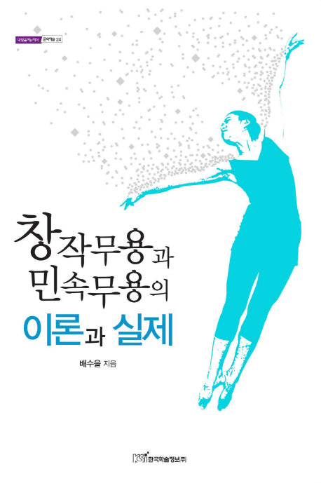 창작무용과 민속무용의 이론과 실제(내일을여는지식 문화예술 24)
