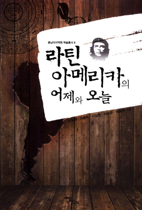 라틴아메리카의 어제와 오늘(중남미지역원 학술총서 5)