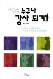 누구나 강사 되기(탁월한 인재로 키워주는)