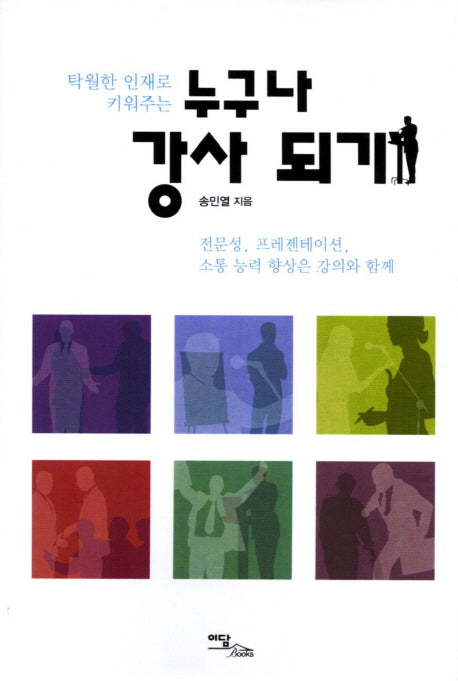 누구나 강사 되기(탁월한 인재로 키워주는)