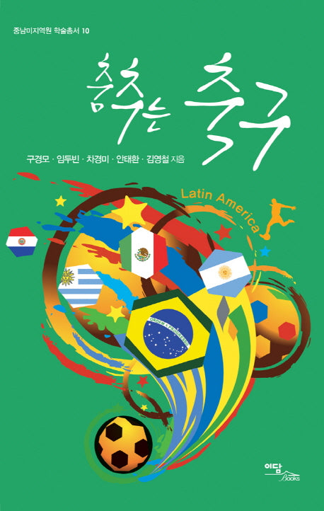 춤추는 축구(중남미지역원 학술총서 10)