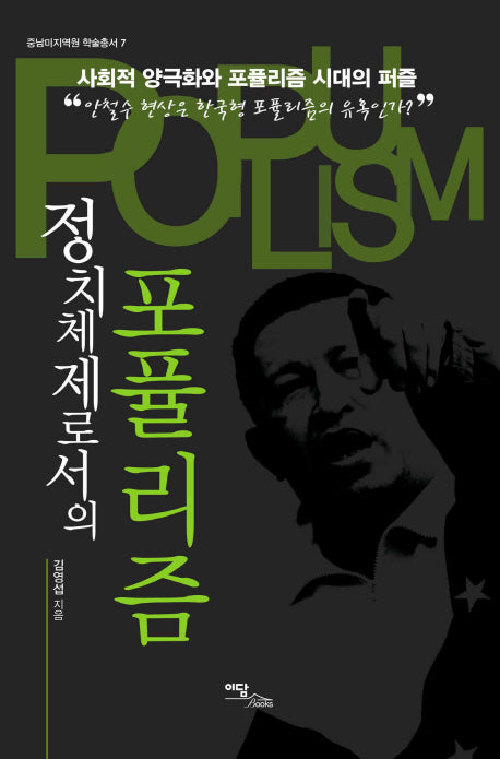 정치체제로서의 포퓰리즘(중남미지역원 학술총서 7)(양장본 HardCover)