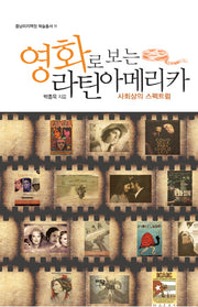 영화로 보는 라틴아메리카(중남미지역원 학술총서 11)