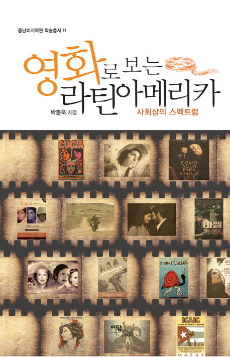 영화로 보는 라틴아메리카(중남미지역원 학술총서 11)