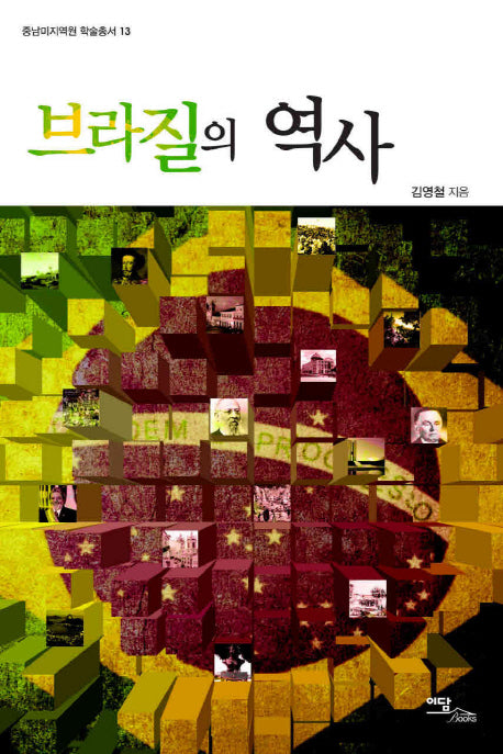 브라질의 역사(중남미지역원 학술총서 13)
