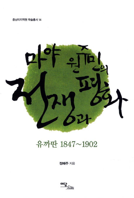 마야 원주민의 전쟁과 평화(중남미지역원 학술총서 14)