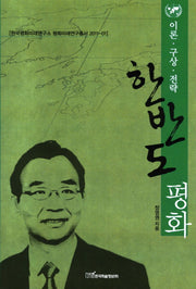 한반도 평화: 이론 구상 전략(한국평화미래연구소 평화미래연구총서 2011-01)