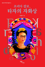 타자의 자화상(프리다 칼로)(중남미지역원 학술총서 6)