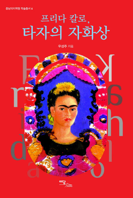 타자의 자화상(프리다 칼로)(중남미지역원 학술총서 6)