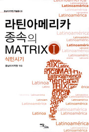 라틴아메리카 종속의 Matrix 1: 식민시기(중남미지역원 학술총서 8)