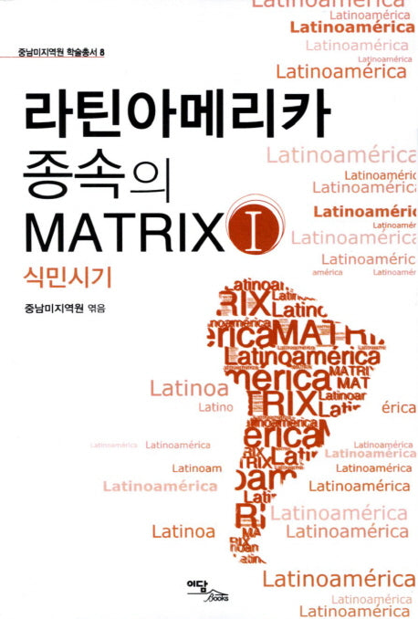 라틴아메리카 종속의 Matrix 1: 식민시기(중남미지역원 학술총서 8)
