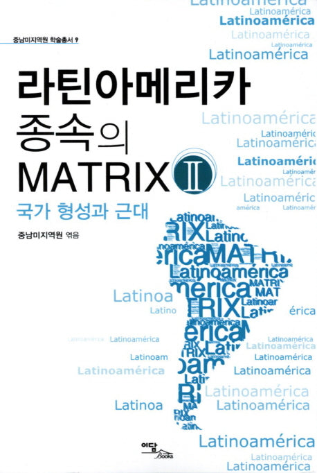 라틴아메리카 종속의 Matrix 2: 국가 형성과 근대(중남미지역원 학술총서 9)
