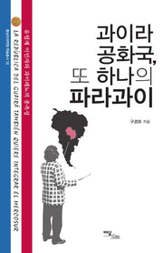과이라 공화국 또 하나의 파라과이(중남미지역원 학술총서 12)