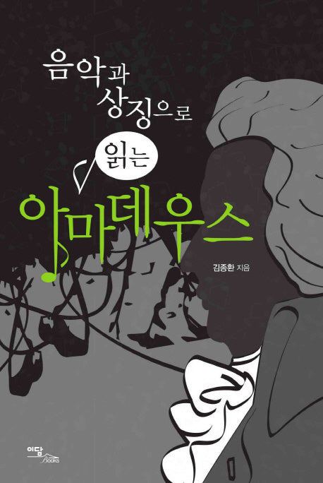 아마데우스(음악과 상징으로 읽는)