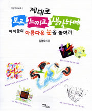 제대로 보고 느끼고 생각하며 아이들의 아름다운 눈을 높여라(명상미술교육 1)