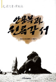 안용복과 원록각서(양장본 HardCover)