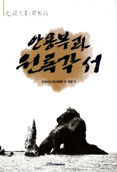 안용복과 원록각서(양장본 HardCover)
