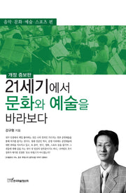 21세기에서 문화와 예술을 바라보다: 음악 문화 예술 스포츠 편(개정판)