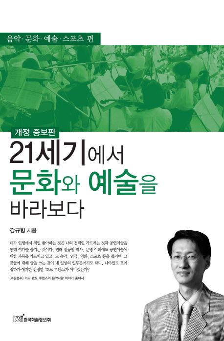 21세기에서 문화와 예술을 바라보다: 음악 문화 예술 스포츠 편(개정판)