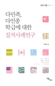 다민족 다인종 학급에 대한 질적사례연구(어울누리 학술연구 7)