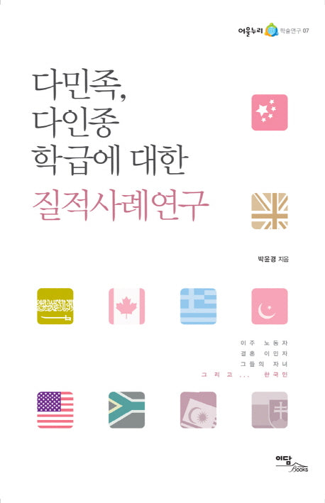다민족 다인종 학급에 대한 질적사례연구(어울누리 학술연구 7)