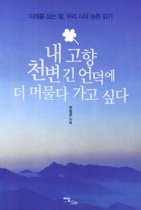 내 고향 천변 긴 언덕에 더 머물다 가고 싶다