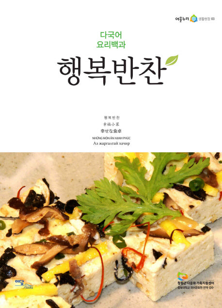 행복반찬(다국어 요리백과)(어울누리 생활현장 3)