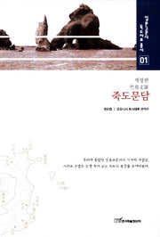 죽도문담(개정판)(일본고문서 독도자료 총서 1)(양장본 HardCover)