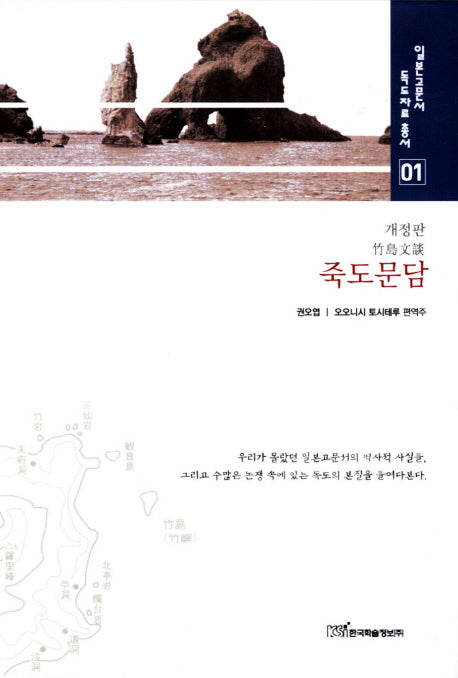 죽도문담(개정판)(일본고문서 독도자료 총서 1)(양장본 HardCover)