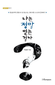 나는 정말 믿는걸까(내일을여는지식 종교 51)