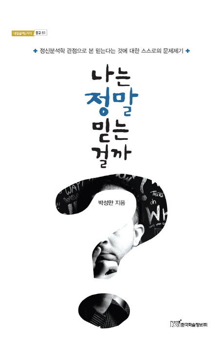 나는 정말 믿는걸까(내일을여는지식 종교 51)