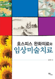 호스피스 완화의료와 임상미술치료(휴먼테라피 28)