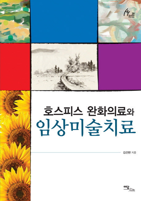 호스피스 완화의료와 임상미술치료(휴먼테라피 28)