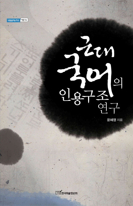 근대 국어의 인용구조 연구(내일을여는지식 어문 74)
