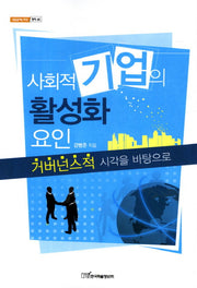 사회적 기업의 활성화요인(내일을여는지식 정치 45)