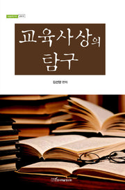 교육사상의 탐구(내일을여는지식 교육 32)